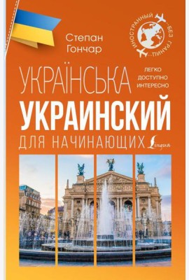 Украинский для начинающих