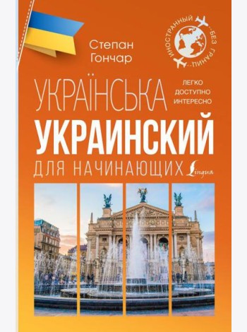 Украинский для начинающих