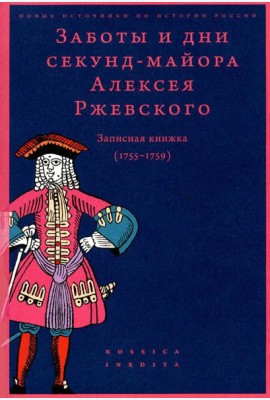 Заботы и дни секунд-майора Алексея Ржевского: Записная книжка (1755–1759). 3-е изд