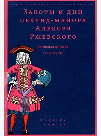 Заботы и дни секунд-майора Алексея Ржевского: Записная книжка (1755–1759). 3-е изд