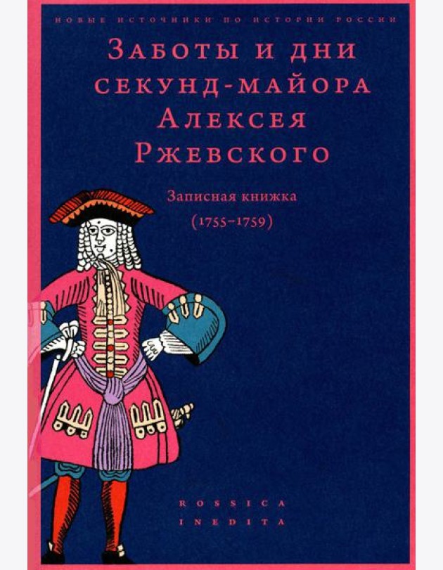 Заботы и дни секунд-майора Алексея Ржевского: Записная книжка (1755–1759). 3-е изд
