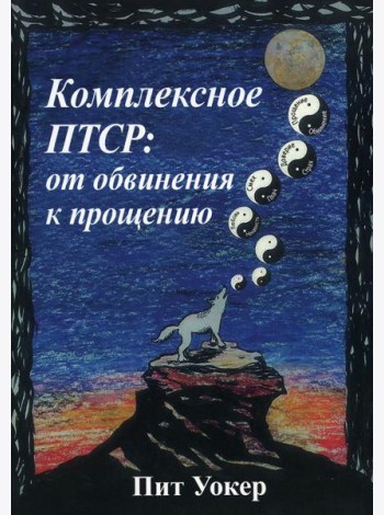 Комплексное ПТСР: от обвинения к прощению