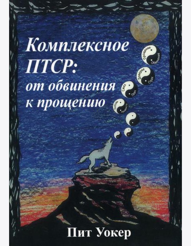 Комплексное ПТСР: от обвинения к прощению