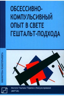 Обсессивно-компульсивный опыт в свете гештальт-подхода