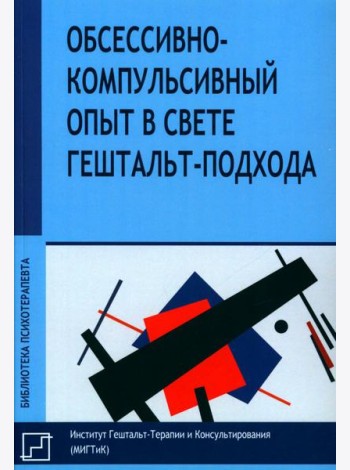 Обсессивно-компульсивный опыт в свете гештальт-подхода