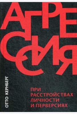 Агрессия при расстройствах личности и перверсиях