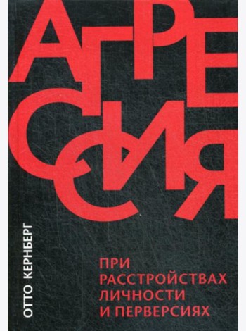 Агрессия при расстройствах личности и перверсиях