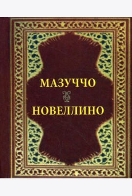 Новеллино (карм. форм.)
