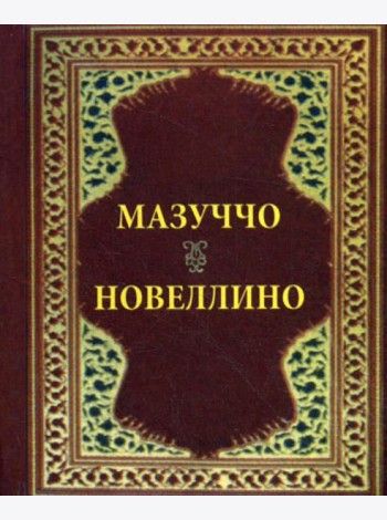 Новеллино (карм. форм.)