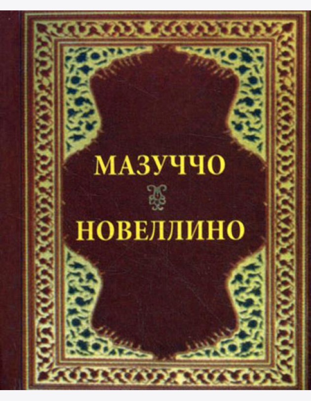 Новеллино (карм. форм.)