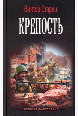 Крепость: роман