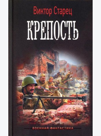 Крепость: роман