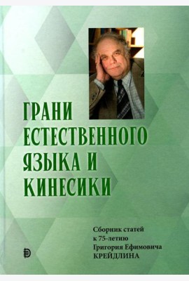 Грани Естественного Языка и Кинесики: сборник статей