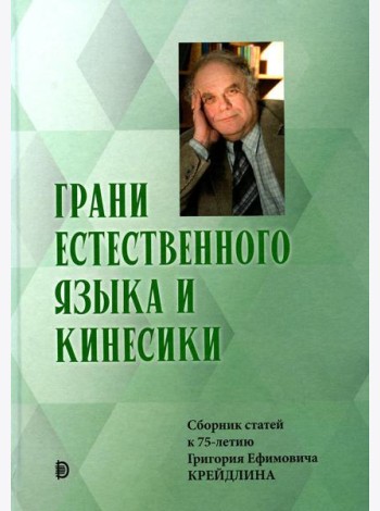 Грани Естественного Языка и Кинесики: сборник статей