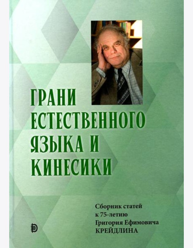 Грани Естественного Языка и Кинесики: сборник статей