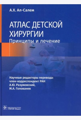 Атлас детской хирургии. Принципы и лечение