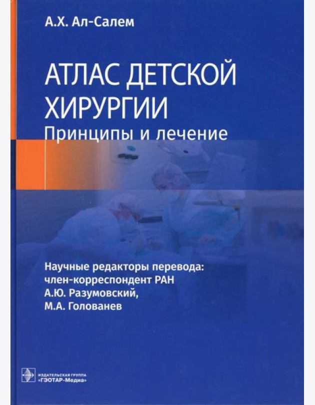 Атлас детской хирургии. Принципы и лечение