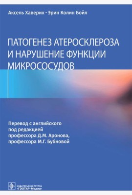 Патогенез атеросклероза и нарушение функции микрососудов