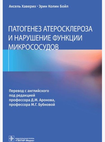 Патогенез атеросклероза и нарушение функции микрососудов
