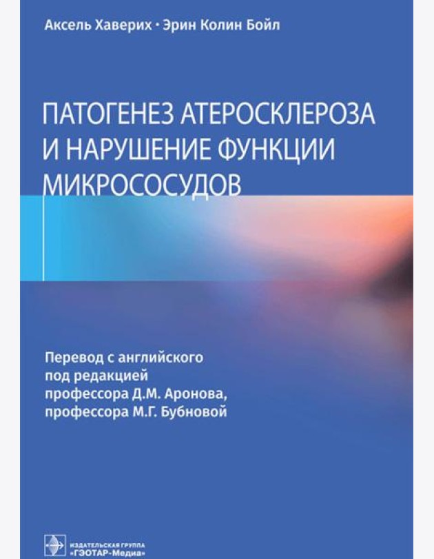 Патогенез атеросклероза и нарушение функции микрососудов