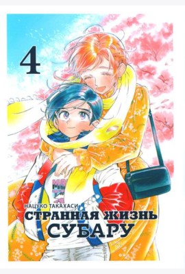 Странная жизнь Субару. Т. 4