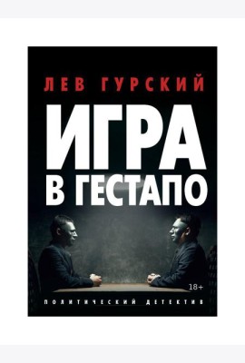 Игра в Гестапо: повести