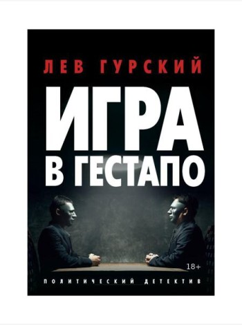 Игра в Гестапо: повести