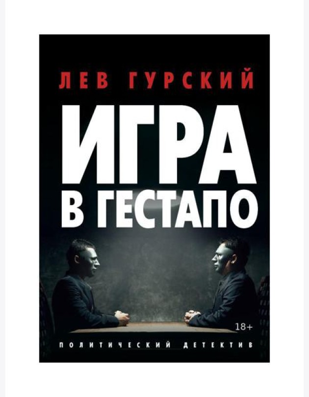 Игра в Гестапо: повести