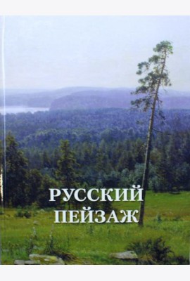 Русский пейзаж. Великие полотна