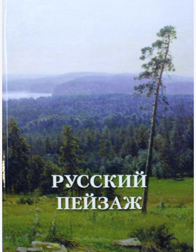 Русский пейзаж. Великие полотна