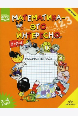 Математика - это интересно. Рабочая тетрадь. 3-4 года