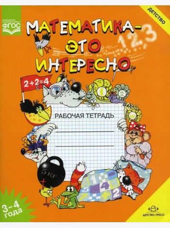 Математика - это интересно. Рабочая тетрадь. 3-4 года