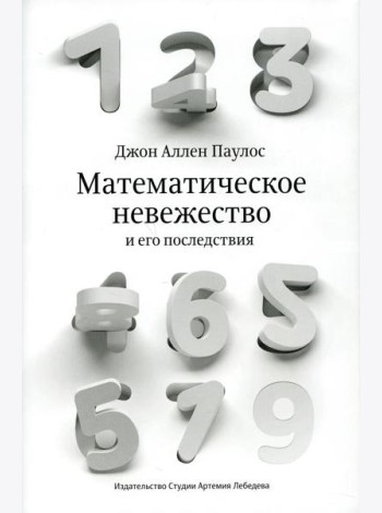 Математическое невежество и его последствия
