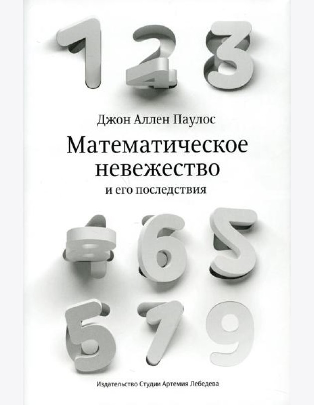 Математическое невежество и его последствия