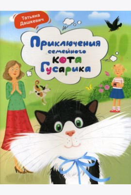 Приключения семейного кота Гусарика