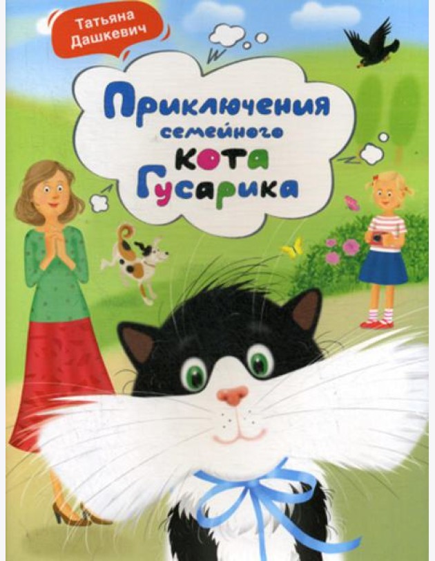 Приключения семейного кота Гусарика