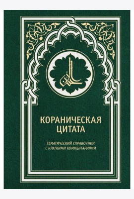 Кораническая цитата. Тематический справочник с краткими комментариями