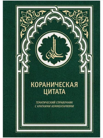 Кораническая цитата. Тематический справочник с краткими комментариями