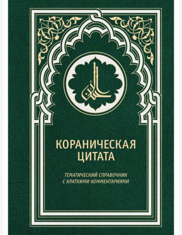 Кораническая цитата. Тематический справочник с краткими комментариями