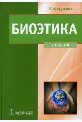 Биоэтика. Философия сохранения жизни и сбережения здоровья: Учебник