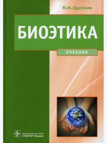 Биоэтика. Философия сохранения жизни и сбережения здоровья: Учебник