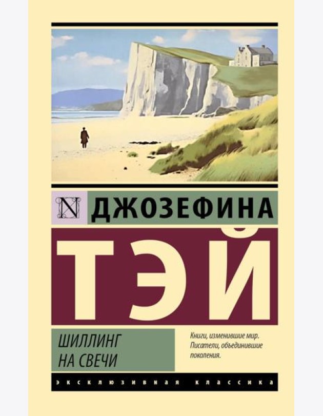Шиллинг на свечи: роман