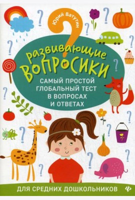 Развивающие вопросики. Самый простой глобальный тест в вопросах и ответах для средних дошкольников