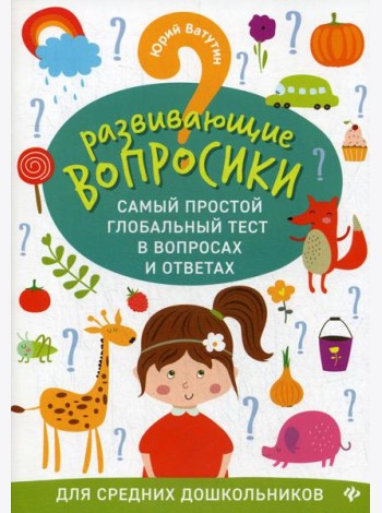 Развивающие вопросики. Самый простой глобальный тест в вопросах и ответах для средних дошкольников