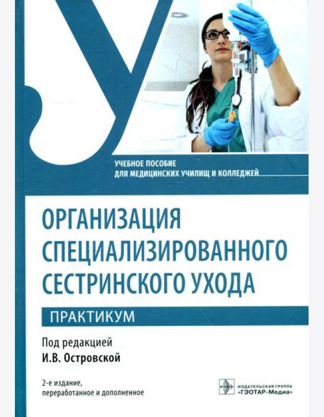 Организация специализированного сестринского ухода. Практикум. Учебное пособие. 2-е изд., перераб. и доп