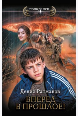 Вперед в прошлое!: роман