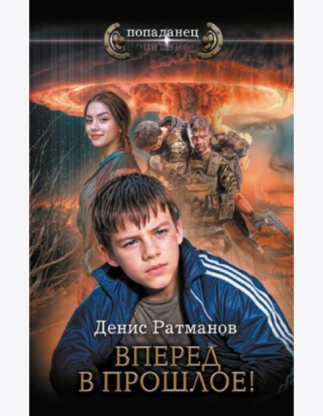 Вперед в прошлое!: роман