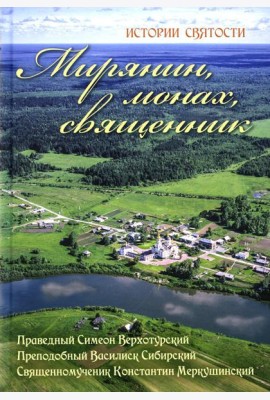 Мирянин, монах, священник: истории святости. 2-е изд