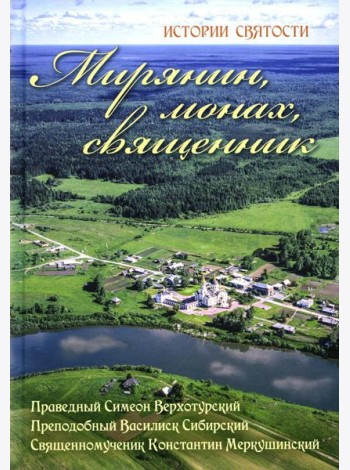 Мирянин, монах, священник: истории святости. 2-е изд