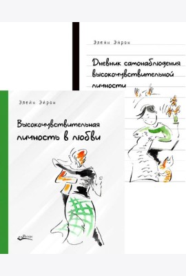 Высокочувствительная личность в любви. + Дневник самонаблюдения высокочувствительной личности (комплект из 2-х книг)